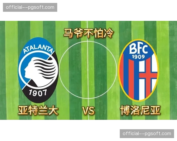 观点：年轻化与本土化，亚特兰大和博洛尼亚的成功之道