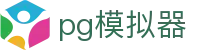 pg模拟器 - pg模拟器官方网站 · 试玩入口